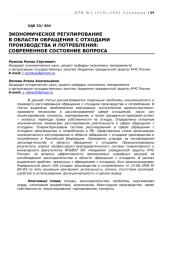 ЭКОНОМИЧЕСКОЕ РЕГУЛИРОВАНИЕ В ОБЛАСТИ ОБРАЩЕНИЯ С ОТХОДАМИ ПРОИЗВОДСТВА И ПОТРЕБЛЕНИЯ: СОВРЕМЕННОЕ СОСТОЯНИЕ ВОПРОСА