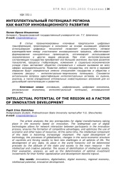 ИНТЕЛЛЕКТУАЛЬНЫЙ ПОТЕНЦИАЛ РЕГИОНА КАК ФАКТОР ИННОВАЦИОННОГО РАЗВИТИЯ