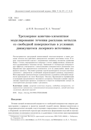 ТРЕХМЕРНОЕ КОНЕЧНО-ЭЛЕМЕНТНОЕ МОДЕЛИРОВАНИЕ ТЕЧЕНИЯ РАСПЛАВА МЕТАЛЛА СО СВОБОДНОЙ ПОВЕРХНОСТЬЮ В УСЛОВИЯХ ДВИЖУЩЕГОСЯ ЛАЗЕРНОГО ИСТОЧНИКА