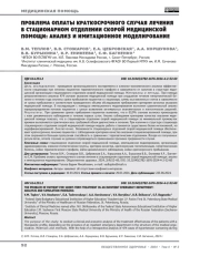 Проблема оплаты краткосрочного случая лечения в стационарном отделении скорой медицинской помощи: анализ и имитационное моделирование