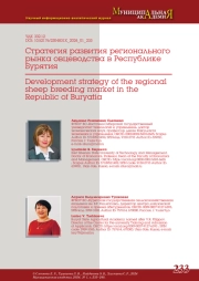 СТРАТЕГИЯ РАЗВИТИЯ РЕГИОНАЛЬНОГО РЫНКА ОВЦЕВОДСТВА В РЕСПУБЛИКЕ БУРЯТИЯ
