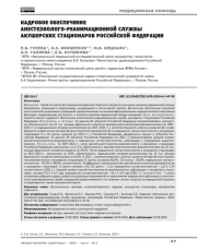 Кадровое обеспечение анестезиолого-реанимационной службы акушерских стационаров Российской Федерации