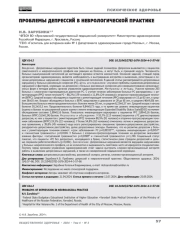 Проблемы депрессий в неврологической практике