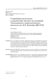 О важнейших результатах и перспективах научных исследований Тихоокеанского океанологического института им. В.И. Ильичёва ДВО РАН