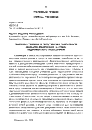 ПРОБЛЕМЫ СОБИРАНИЯ И ПРЕДСТАВЛЕНИЯ ДОКАЗАТЕЛЬСТВ АДВОКАТОМ-ЗАЩИТНИКОМ НА СТАДИИ ПРЕДВАРИТЕЛЬНОГО РАССЛЕДОВАНИЯ