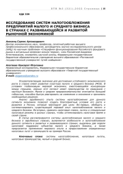 ИССЛЕДОВАНИЕ СИСТЕМ НАЛОГООБЛОЖЕНИЯ ПРЕДПРИЯТИЙ МАЛОГО И СРЕДНЕГО БИЗНЕСА В СТРАНАХ С РАЗВИВАЮЩЕЙСЯ И РАЗВИТОЙ РЫНОЧНОЙ ЭКОНОМИКОЙ