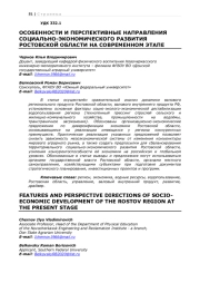 ОСОБЕННОСТИ И ПЕРСПЕКТИВНЫЕ НАПРАВЛЕНИЯ СОЦИАЛЬНО-ЭКОНОМИЧЕСКОГО РАЗВИТИЯ РОСТОВСКОЙ ОБЛАСТИ НА СОВРЕМЕННОМ ЭТАПЕ