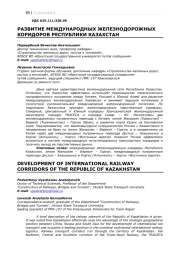 РАЗВИТИЕ МЕЖДУНАРОДНЫХ ЖЕЛЕЗНОДОРОЖНЫХ КОРИДОРОВ РЕСПУБЛИКИ КАЗАХСТАН