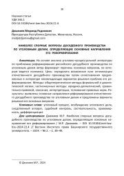 НАИБОЛЕЕ СПОРНЫЕ ВОПРОСЫ ДОСУДЕБНОГО ПРОИЗВОДСТВА ПО УГОЛОВНЫМ ДЕЛАМ, ОПРЕДЕЛЯЮЩИЕ ОСНОВНЫЕ НАПРАВЛЕНИЯ ЕГО РЕФОРМИРОВАНИЯ