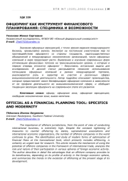 ОФШОРИНГ КАК ИНСТРУМЕНТ ФИНАНСОВОГО ПЛАНИРОВАНИЯ: СПЕЦИФИКА И ВОЗМОЖНОСТИ