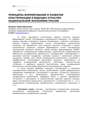 ПРИНЦИПЫ ФОРМИРОВАНИЯ И РАЗВИТИЯ КЛАСТЕРИЗАЦИИ В ВЕДУЩИХ ОТРАСЛЯХ НАЦИОНАЛЬНОЙ ЭКОНОМИКИ РОССИИ