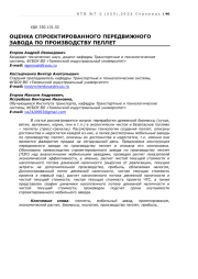 ОЦЕНКА CПРОЕКТИРОВАННОГО ПЕРЕДВИЖНОГО ЗАВОДА ПО ПРОИЗВОДСТВУ ПЕЛЛЕТ