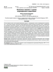ФИНАНСОВЫЕ КОВЕНАНТЫ В СДЕЛКАХ СИНДИЦИРОВАННОГО КРЕДИТОВАНИЯ