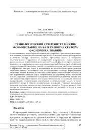 ТЕХНОЛОГИЧЕСКИЙ СУВЕРЕНИТЕТ РОССИИ: ФОРМИРОВАНИЕ НА БАЗЕ РАЗВИТИЯ СЕКТОРА "ЭКОНОМИКА ЗНАНИЙ"