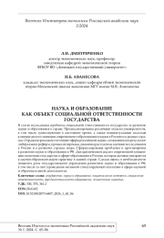 НАУКА И ОБРАЗОВАНИЕ КАК ОБЪЕКТ СОЦИАЛЬНОЙ ОТВЕТСТВЕННОСТИ ГОСУДАРСТВА