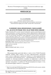 ВЛИЯНИЕ ИНФЛЯЦИОННЫХ ОЖИДАНИЙ НА ДОЛГОСРОЧНЫЕ ПОСЛЕДСТВИЯ ИНФЛЯЦИИ