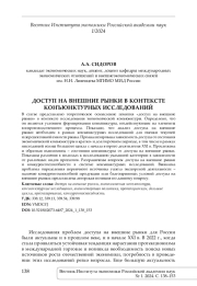 ДОСТУП НА ВНЕШНИЕ РЫНКИ В КОНТЕКСТЕ КОНЪЮНКТУРНЫХ ИССЛЕДОВАНИЙ