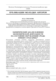 ЭМПИРИЧЕСКИЙ АНАЛИЗ ВЛИЯНИЯ ЭКОНОМИЧЕСКОЙ ДЕЯТЕЛЬНОСТИ НА СОСТОЯНИЕ ОКРУЖАЮЩЕЙ СРЕДЫ: ПРИМЕР СТРАН БРИКС