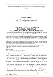 РАЗВИТИЕ ТУРИЗМА В РОССИИ: ДИНАМИКА ОСНОВНЫХ МАКРОЭКОНОМИЧЕСКИХ ПОКАЗАТЕЛЕЙ