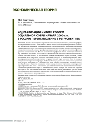 ХОД РЕАЛИЗАЦИИ И ИТОГИ РЕФОРМ СОЦИАЛЬНОЙ СФЕРЫ НАЧАЛА 2000-Х ГГ. В РОССИИ: ПЕРЕОСМЫСЛЕНИЕ В РЕТРОСПЕКТИВЕ