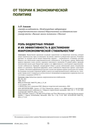 РОЛЬ БЮДЖЕТНЫХ ПРАВИЛ И ИХ ЭФФЕКТИВНОСТЬ В ДОСТИЖЕНИИ МАКРОЭКОНОМИЧЕСКОЙ СТАБИЛЬНОСТИ