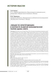 «ЛЕКЦИИ ПО ЮРИСПРУДЕНЦИИ» В КОНТЕКСТЕ РАЗВИТИЯ ЭКОНОМИЧЕСКОЙ ТЕОРИИ АДАМА СМИТА