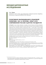 ПОЗИТИВНОЕ ВЫРАВНИВАНИЕ В ЯЗЫКОВОЙ ПОЛИТИКЕ: «ЗА» И «ПРОТИВ». ОПЫТ СССР, СОВРЕМЕННОЙ РОССИИ И ДРУГИХ ГОСУДАРСТВ