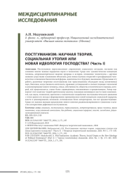 ПОСТГУМАНИЗМ: НАУЧНАЯ ТЕОРИЯ, СОЦИАЛЬНАЯ УТОПИЯ ИЛИ НОВАЯ ИДЕОЛОГИЯ ГОСПОДСТВА? (ЧАСТЬ I)