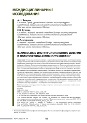 ВЗАИМОСВЯЗЬ ИНСТИТУЦИОНАЛЬНОГО ДОВЕРИЯ И ПОЛИТИЧЕСКОЙ АКТИВНОСТИ ОНЛАЙН