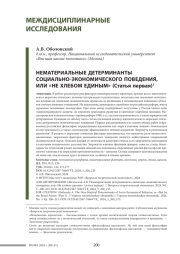 НЕМАТЕРИАЛЬНЫЕ ДЕТЕРМИНАНТЫ СОЦИАЛЬНО-ЭКОНОМИЧЕСКОГО ПОВЕДЕНИЯ, ИЛИ «НЕ ХЛЕБОМ ЕДИНЫМ» (СТАТЬЯ ПЕРВАЯ) // ВОПРОСЫ ТЕОРЕТИЧЕСКОЙ ЭКОНОМИКИ