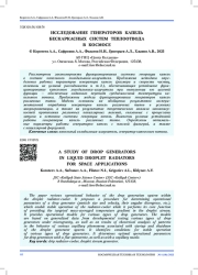 ИССЛЕДОВАНИЕ ГЕНЕРАТОРОВ КАПЕЛЬ БЕСКАРКАСНЫХ СИСТЕМ ТЕПЛООТВОДА В КОСМОСЕ