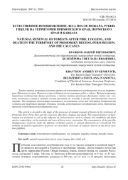 ЕСТЕСТВЕННОЕ ВОЗОБНОВЛЕНИЕ ЛЕСА ПОСЛЕ ПОЖАРА, РУБКИ, ГИБЕЛИ НА ТЕРРИТОРИИ ПРИМОРСКОГО КРАЯ, ПЕРМСКОГО КРАЯ И КАВКАЗА