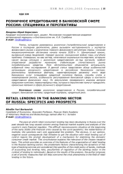 РОЗНИЧНОЕ КРЕДИТОВАНИЕ В БАНКОВСКОЙ СФЕРЕ РОССИИ: СПЕЦИФИКА И ПЕРСПЕКТИВЫ