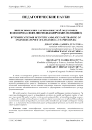 ИНТЕНСИФИКАЦИЯ НАУЧНО-ЯЗЫКОВОЙ ПОДГОТОВКИ ИНЖЕНЕРОВ (АСПЕКТ ЛИНГВОДИДАКТИЧЕСКИХ ПОЛОЖЕНИЙ)