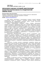 МЕХАНИЗМ ОЦЕНКИ УСЛОВИЙ ОБЕСПЕЧЕНИЯ КОНКУРЕНТОСПОСОБНОСТИ ПРЕДПРИЯТИЙ  СФЕРЫ УСЛУГ