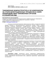 ТАМОЖЕННАЯ ИНФРАСТРУКТУРА И ЕЕ КОМПОНЕНТЫ НА ЭТАПЕ ИНТЕГРАЦИОННЫХ ПРОЦЕССОВ В СФЕРЕ ВЗАИМОДЕЙСТВИЯ ТАМОЖЕННЫХ ОРГАНОВ И СУБЪЕКТОВ ВЭД