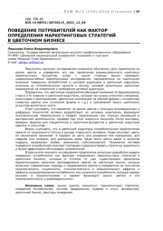 ПОВЕДЕНИЕ ПОТРЕБИТЕЛЕЙ КАК ФАКТОР ОПРЕДЕЛЕНИЯ МАРКЕТИНГОВЫХ СТРАТЕГИЙ  В ЦВЕТОЧНОМ БИЗНЕСЕ