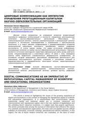 ЦИФРОВЫЕ КОММУНИКАЦИИ КАК ИМПЕРАТИВ УПРАВЛЕНИЯ РЕПУТАЦИОННЫМ КАПИТАЛОМ НАУЧНО-ОБРАЗОВАТЕЛЬНЫХ ОРГАНИЗАЦИЙ