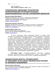 ГУМАНИТАРНО-ЦИФРОВЫЕ ТЕХНОЛОГИИ ПРОЕКТИРОВАНИЯ ИНТЕЛЛЕКТУАЛЬНЫХ ИНФОРМАЦИОННЫХ СИСТЕМ УПРАВЛЕНИЯ БИЗНЕСОМ
