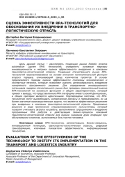 ОЦЕНКА ЭФФЕКТИВНОСТИ RPA-ТЕХНОЛОГИЙ ДЛЯ ОБОСНОВАНИЯ ИХ ВНЕДРЕНИЯ В ТРАНСПОРТНО-ЛОГИСТИЧЕСКУЮ ОТРАСЛЬ