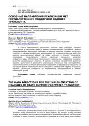 ОСНОВНЫЕ НАПРАВЛЕНИЯ РЕАЛИЗАЦИИ МЕР ГОСУДАРСТВЕННОЙ ПОДДЕРЖКИ ВОДНОГО ТРАНСПОРТА