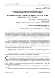 ОПИСАНИЕ И ДИАГНОСТИКА ПРЕДПОСЫЛОК СЛОВООБРАЗОВАТЕЛЬНЫХ КОМПЕТЕНЦИЙ