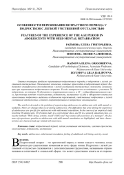 ОСОБЕННОСТИ ПЕРЕЖИВАНИЯ ВОЗРАСТНОГО ПЕРИОДА У ПОДРОСТКОВ С ЛЕГКОЙ УМСТВЕННОЙ ОТСТАЛОСТЬЮ