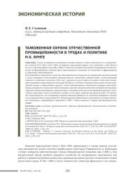 ТАМОЖЕННАЯ ОХРАНА ОТЕЧЕСТВЕННОЙ ПРОМЫШЛЕННОСТИ В ТРУДАХ И ПОЛИТИКЕ Н.Х. БУНГЕ