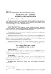 ПОСТКАПИТАЛИЗМ В КОНТЕКСТЕ БАЗОВЫХ ОПРЕДЕЛЕНИЙ ЧЕЛОВЕКА