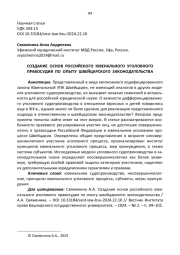 СОЗДАНИЕ ОСНОВ РОССИЙСКОГО ЮВЕНАЛЬНОГО УГОЛОВНОГО ПРАВОСУДИЯ ПО ОПЫТУ ШВЕЙЦАРСКОГО ЗАКОНОДАТЕЛЬСТВА