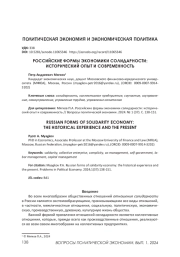 РОССИЙСКИЕ ФОРМЫ ЭКОНОМИКИ СОЛИДАРНОСТИ: ИСТОРИЧЕСКИЙ ОПЫТ И СОВРЕМЕННОСТЬ