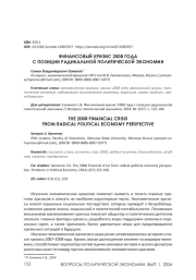 ФИНАНСОВЫЙ КРИЗИС 2008 ГОДА С ПОЗИЦИИ РАДИКАЛЬНОЙ ПОЛИТИЧЕСКОЙ ЭКОНОМИИ
