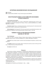 ИНОСТРАННЫЙ КАПИТАЛ В РОССИЙСКОЙ ЭКОНОМИКЕ: УРОКИ ПРОШЛОГО