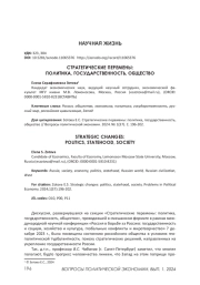 СТРАТЕГИЧЕСКИЕ ПЕРЕМЕНЫ: ПОЛИТИКА, ГОСУДАРСТВЕННОСТЬ, ОБЩЕСТВО